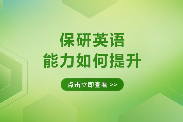 保研英语能力如何提升