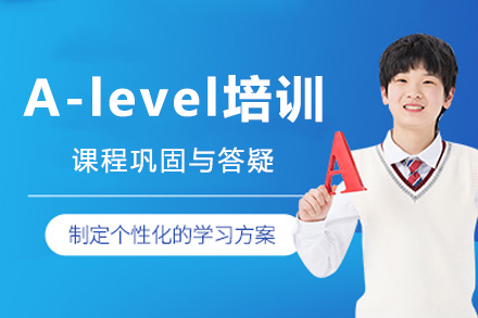 成都A-level培训课程