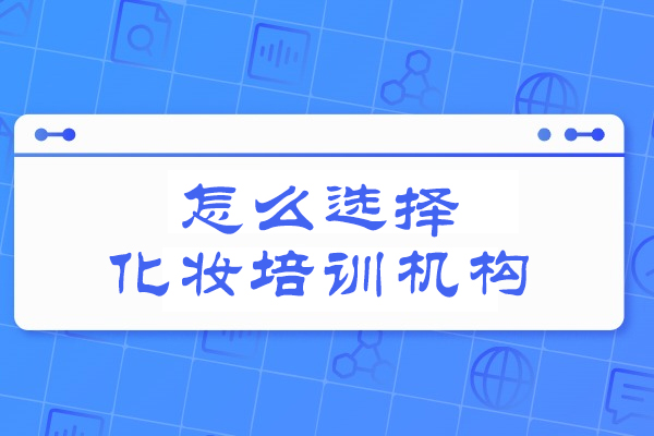 西安怎么选择化妆培训机构