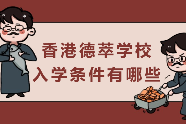 香港德萃学校入学条件有哪些