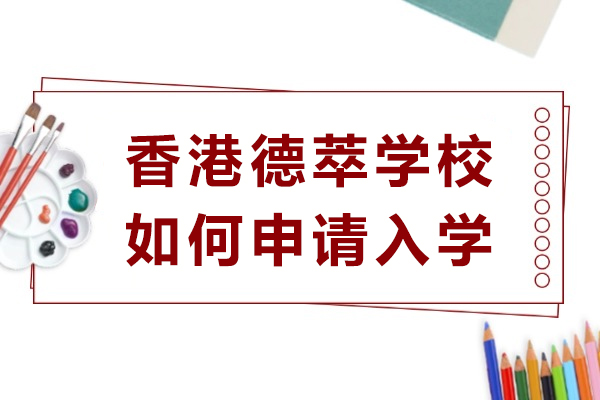 香港德萃学校如何申请入学