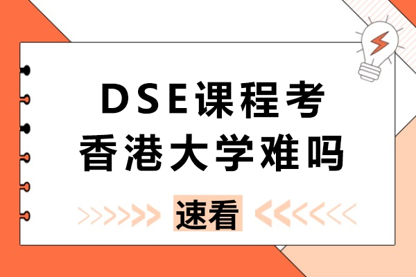 dse课程考香港大学难吗