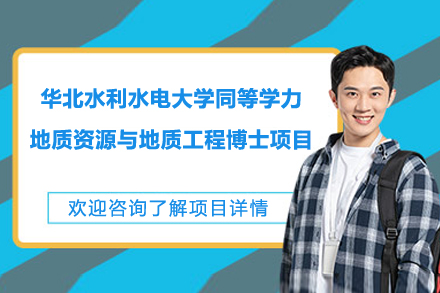 华北水利水电大学同等学力地质资源与地质工程博士项目
