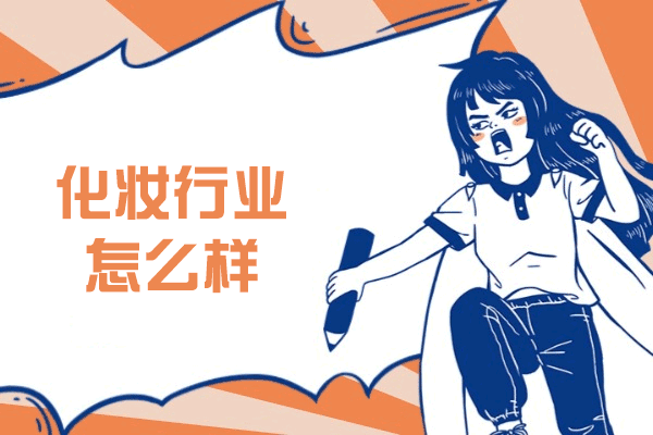 西安化妆行业怎么样