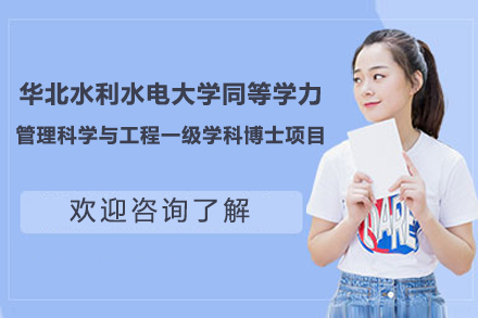 华北水利水电大学同等学力管理科学与工程一级学科博士项目