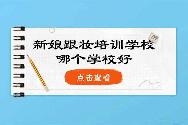 西安新娘跟妆培训学校哪个学校好