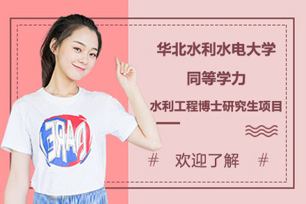 华北水利水电大学同等学力水利工程博士研究生项目