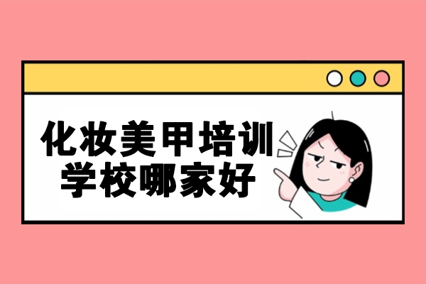 西安化妆美甲培训学校哪家好