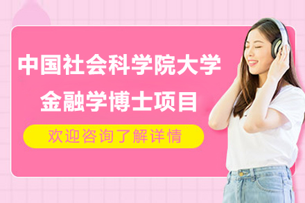 中国社会科学院大学金融学博士项目