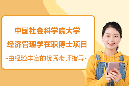 中国社会科学院大学经济管理学在职博士项目
