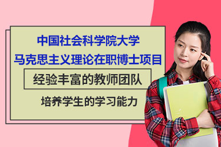 中国社会科学院大学马克思主义理论在职博士项目