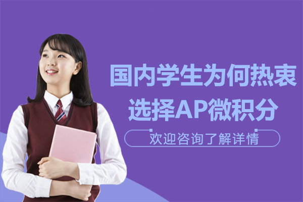 國內(nèi)學(xué)生為何熱衷選擇AP微積分
