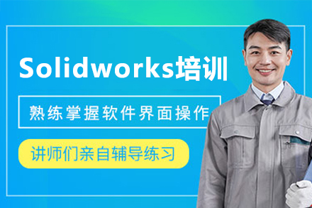 东莞Solidworks机械设计培训班
