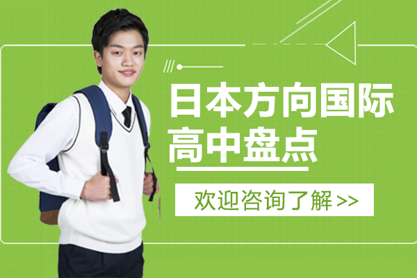 上海日本方向國際高中盤點