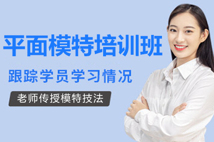 南京平面模特培训班