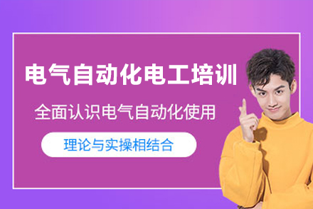 东莞电气自动化电工培训班