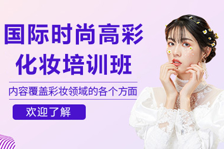 南京国际时尚高彩化妆培训班