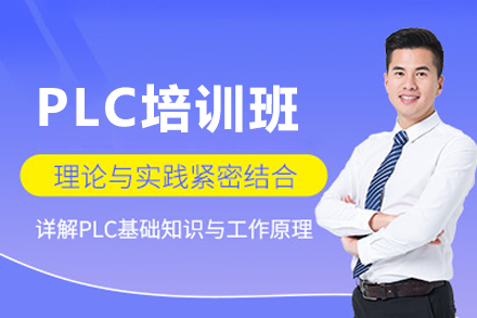 东莞PLC培训班