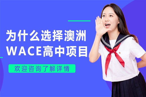 為什么選擇澳洲WACE高中項目