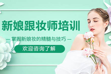 南京高级新娘跟妆师全能培训班