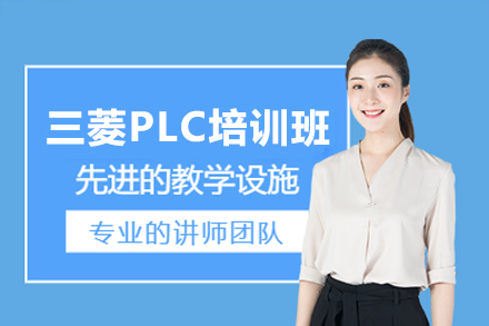 东莞三菱PLC培训班