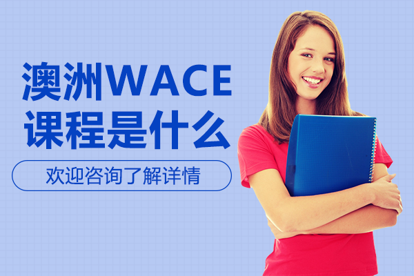 澳洲WACE課程是什么