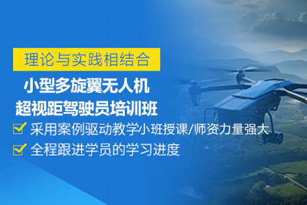 桂林小型多旋翼无人机超视距驾驶员培训班