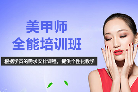 南京美甲师全能培训班