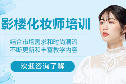 南京影楼精英化妆师培训班