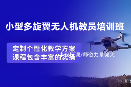 桂林小型多旋翼无人机教员培训班