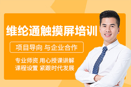 东莞维纶通触摸屏培训班