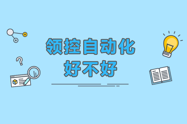 东莞领控自动化好不好