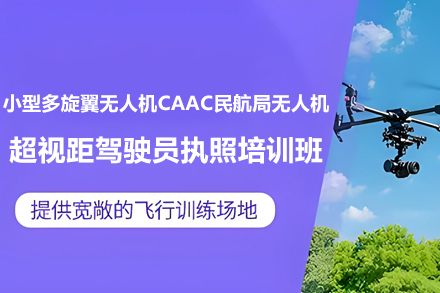 桂林小型多旋翼无人机CAAC民航局无人机超视距驾驶员执照培训班