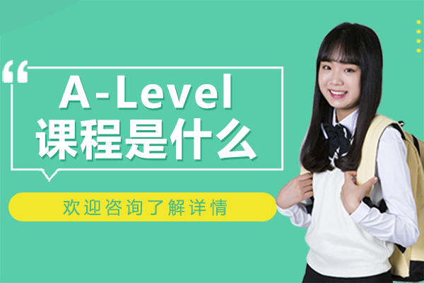 A-Level課程是什么