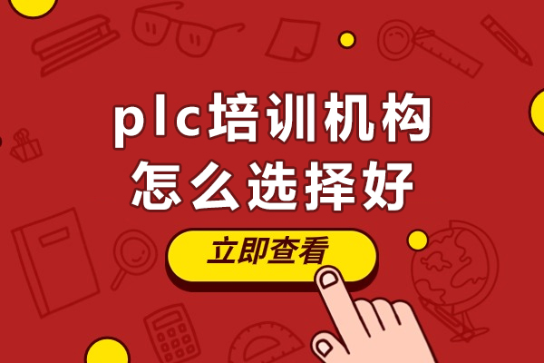 东莞plc培训机构怎么选择好