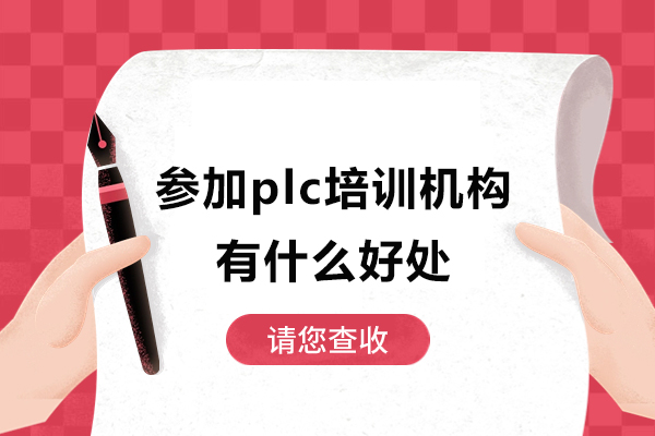 参加plc培训机构有什么好处