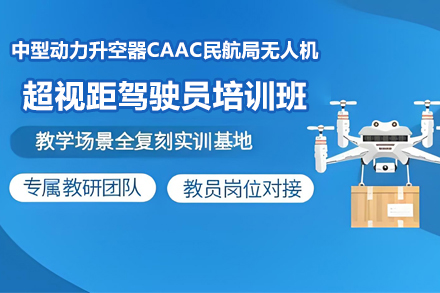 桂林中型动力升空器CAAC民航局无人机超视距驾驶员培训班