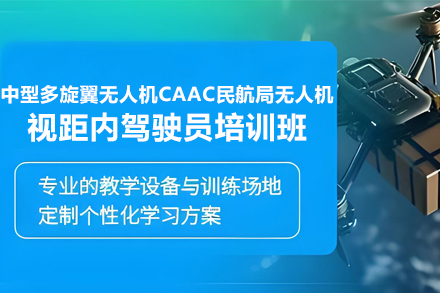 桂林中型多旋翼无人机CAAC民航局无人机视距内驾驶员培训班