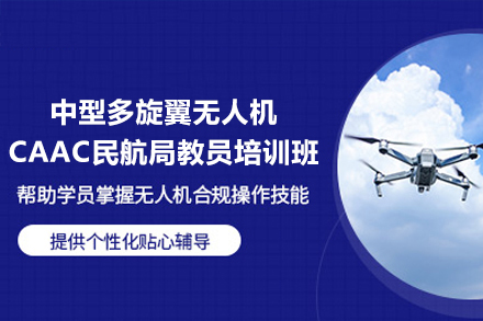 桂林中型多旋翼无人机CAAC民航局教员培训班
