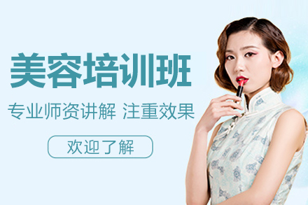 南京大师美容精品培训班