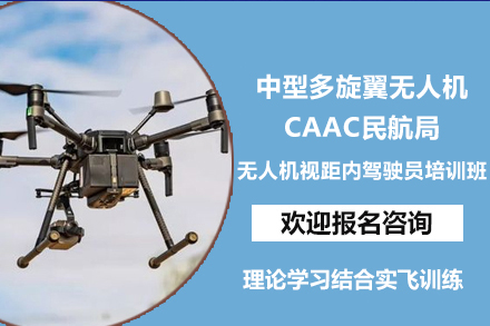 桂林中型多旋翼无人机CAAC民航局无人机视距内驾驶员培训班