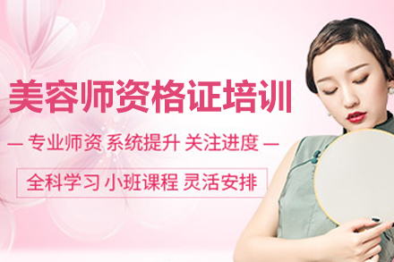 南京美容师资格证全能培训班