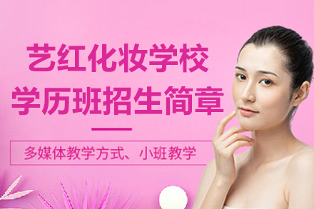 南京艺红化妆学校学历班招生简章
