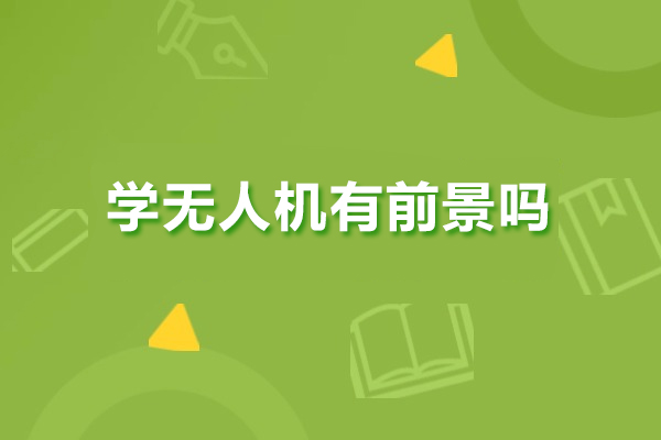 学无人机有前景吗