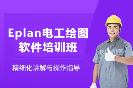 东莞Eplan电工绘图软件培训班