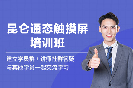 东莞昆仑通态触摸屏培训班