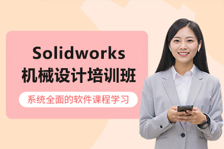 东莞Solidworks机械设计培训班