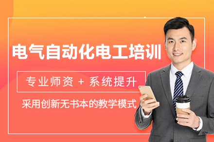 东莞电气自动化电工培训班
