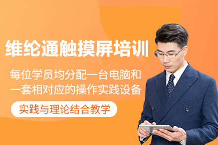 东莞维纶通触摸屏培训班