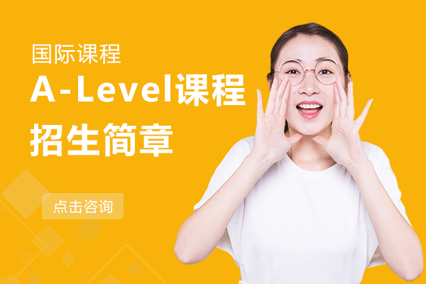 上海松江區(qū)愛菊學(xué)校A-Level課程招生簡章
